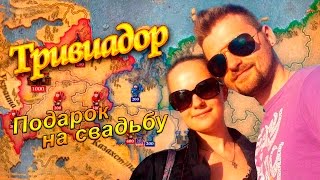 Тривиадор | Подарок на свадьбу Тривиадор | Подарок на свадьбу