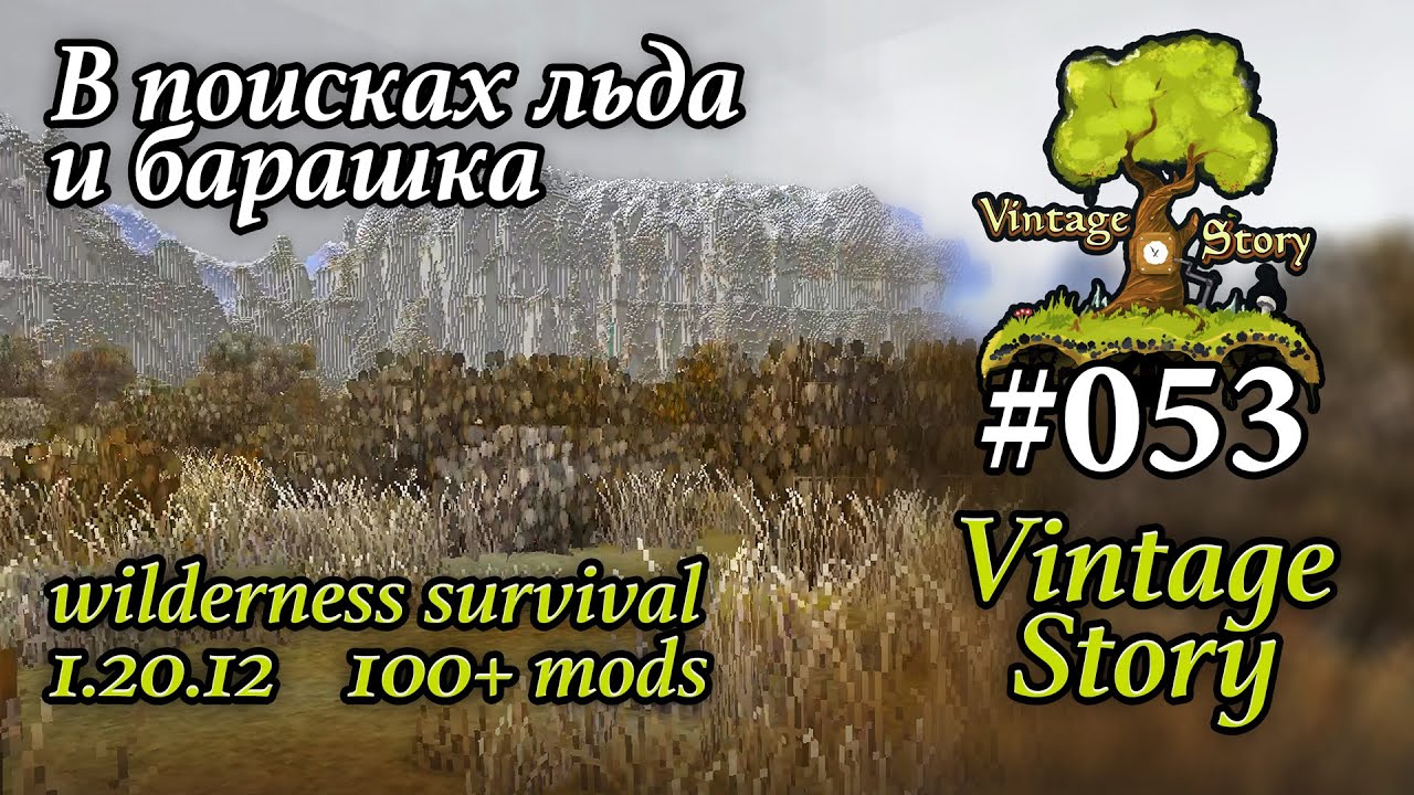 053 — В поисках льда и барашка. Vintage Story 1.20.12 (100+ модов)