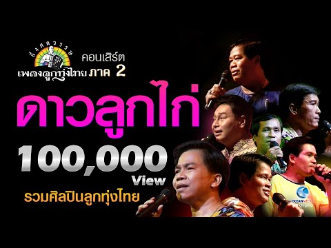 ดาวลูกไก่ รวมดาว 7 ดวง ศิลปินดีเด่นกึ่งศตวรรษเพลงลูกทุ่งไทยภาค ๒ บทเพลงดีเด่นรางวัลพระราชทาน