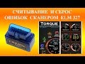 СЧИТЫВАНИЕ И СБРОС ОШИБОК СКАНЕРОМ ELM327