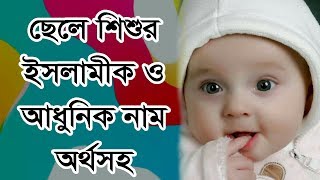 Baby boy uncommon names with Bangla Meaning 2019 by Islamic video