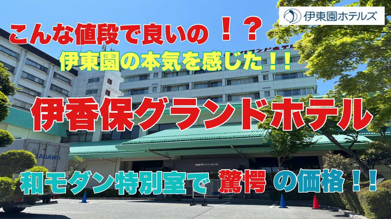 【伊香保グランドホテル】に宿泊したら、伊東園ホテルズの本気を感じました‼️