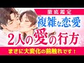 お相手の愛情は想像以上でした🌹言えない本音に涙も!年の差・三角関係・複雑恋愛の未来|きずな運命結びタロット