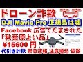 「秋葉原のよい品」 DJI MavicPro ドローン詐欺★注意喚起！！偽物・代引き詐欺。DJI日本国内正規品と大嘘で騙す！