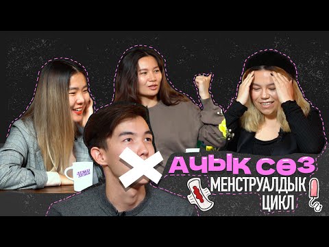 Ачык сөз - Менструалдык Цикл