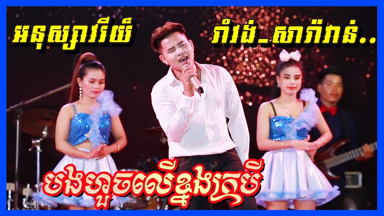 បងហួចលើខ្នងក្របី | យឿន សូត្រអនុស្សាវរីយ៏ | រាំវង់ សារ៉ាវ៉ាន់ បែបស្រុកស្រែពីរោះៗ តន្ត្រីសុភមង្គល