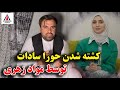 انالله و انا الیه راجعون-حورا سادات بطور مرموز در کابل کشته شد!