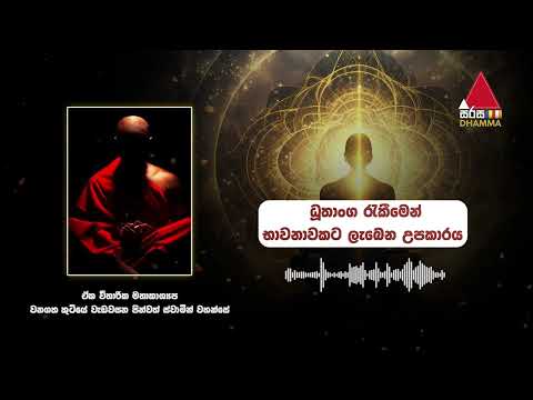 ධූතාංග රැකීමෙන් භාවනාවකට ලැබෙන උපකාරය | Sirasa Dhamma