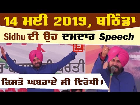 Sidhu ਦੀ ਉਹ ਦਮਦਾਰ Speech ਜਿਸਤੋਂ ਘਬਰਾਏ ਸੀ ਵਿਰੋਧੀ !