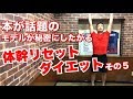 【体幹リセットダイエット⑤】本やテレビ『金スマ』が話題の体幹リセットダイエットの正しいやり方解説します！その５