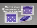 Мастер-класс по шитью косметички. Быстро и просто. Сшить косметичку очень легко.