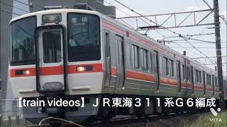 【train videos】ＪＲ東海３１１系Ｇ６編成