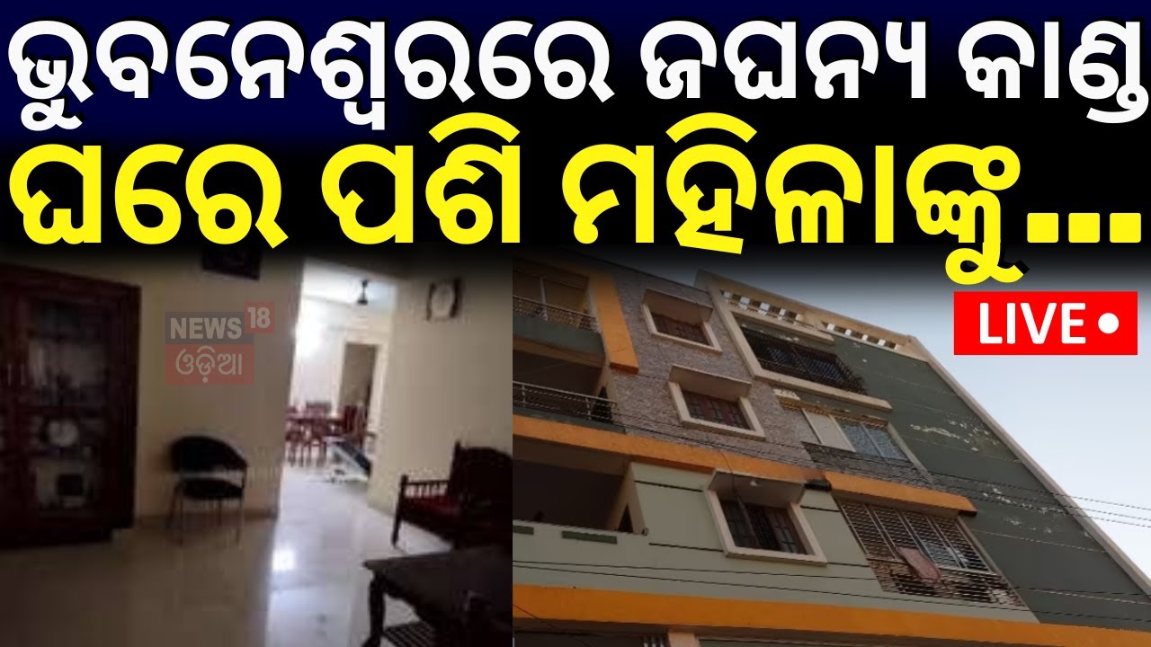 Live: ରାଜଧାନୀରେ ଚାଞ୍ଚଲ୍ୟ,  ଘରେ ପଶି... | Breaking News