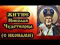 22 мая   Житие святителя и чудотворца Николая, архиепископа Мирликийского