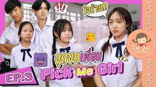 จุดจบ...เพื่อนใหม่นิสัย Pick Me Girl EP3