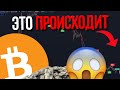ЭТО ПРОИСХОДИТ С КРИПТОЙ ПРЯМО СЕЙЧАС... ЧТО ДАЛЬШЕ?