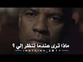 مشهد عظيم لاسطورة التمثيل دينزل واشنطن ، من فلم The Equalizer , ماذا ترى عندما تنظر إلي ؟ مشهد عظيم لاسطورة التمثيل دينزل واشنطن ، من فلم The Equalizer , ماذا ترى عندما تنظر إلي ؟