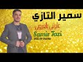 Jadid cheb samir tazi 2022    exclusive music    