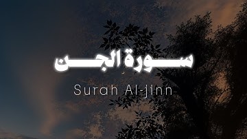 أرح قلبك 😴|| سورة الجن كاملة  برواية ورش وبدون مؤثرات صوتية 🎙️🚫 Surah al-jinn without effects