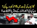 Car Prices Decreased in Pakistan | 15 Lakh Rupay Kami? Reason Behind Price Decreased | Public News