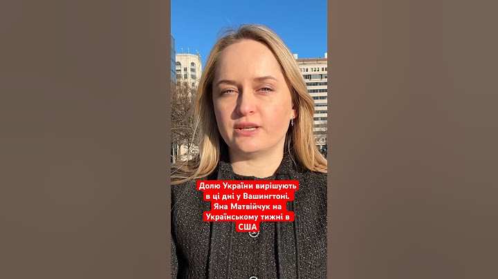 Що цікавого вам розповісти? #україна #янаматвійчук #сша #ukrainianweek