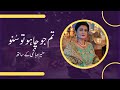 Tum jo chaho tu suno  saba hameed in conversation with moneeza hashmi  interview  pakistan