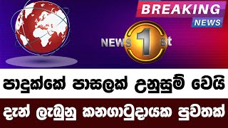 3️⃣Breaking News|Breaking News Today|Sirasa News|Sirasa Live|News 1st|Gossip News Today srilanka