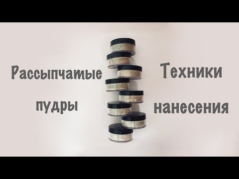 Видео: 4 способа нанесения рассыпчатой пудры