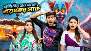 আমরা এখন পৃথিবীর সব থেকে ভয়ংকর পার্কে | World's Most Scary Theme Park | Ghost House | Rakib Hossain screenshot 3