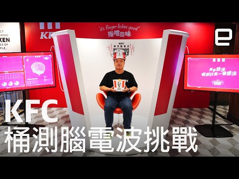 食雞要冷靜？KFC 香港推出「桶測腦電波」挑戰｜Engadget 中文版