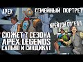Apex Legends Сюжет 7 Сезона: Сальво и Синдикат / Испытания Хорайзон / Ночной бой / Фьюз и Мэгги