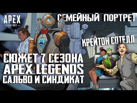 Видео: Apex Legends Сюжет 7 Сезона: Сальво и Синдикат / Испытания Хорайзон / Ночной бой / Фьюз и Мэгги