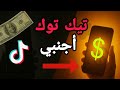 كيف تسوي حساب تيكتوك أجنبي وتفعل ميزة الأرباح ربح بالدولار من تيكتوك خطوة بخطوة للمبتدئين 2025