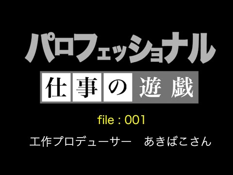 「プロフェッショナル」やってみた（工作プロデューサー編）