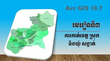 Arc GIS 10.7 មេរៀនទី៣ ការកាត់ខេត្ត ស្រុក និងឃុំ សង្កាត់ #arcgis #arcmap #cambodia