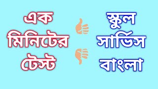 এক মিনিটের টেস্ট - ০১|| সাহিত্যের ইতিহাস ।। প্রাচীন ও মধ্যযুগ ||