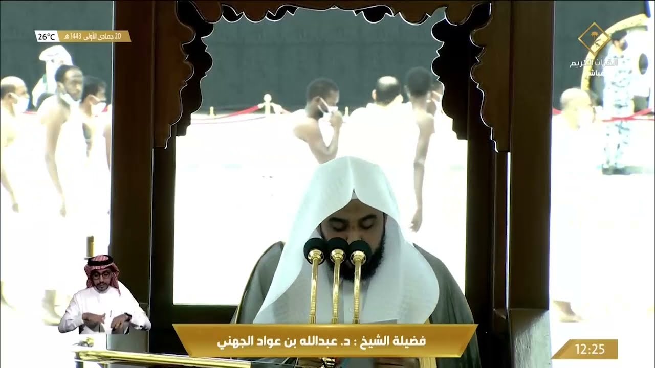 خطبة الجمعة اليوم الحرم المكي الشيخ عبدالله الجهني 20 / 5 / 1443 هـ