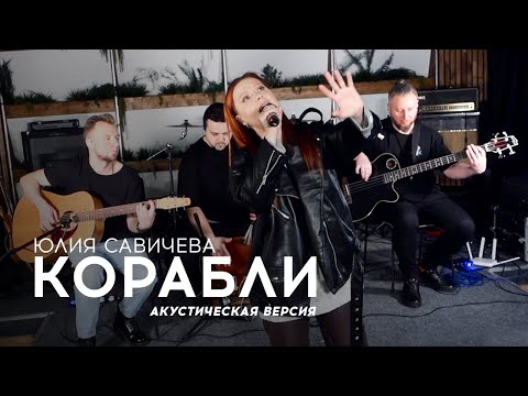 Юлия Савичева – Корабли | акустика 2023