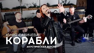 Юлия Савичева - Корабли | акустика 2023