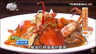 【嘉義】紅蟳城牛排配海鮮有夠過癮食尚玩家20160822