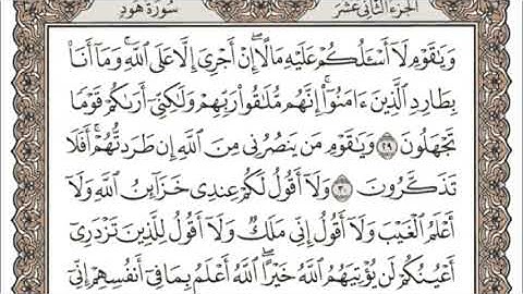 المصحف المرتل للقارئ الشيخ عبد الرحمن العوسي| الجزء ( 12 )