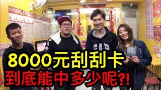 8000元刮刮卡 到底能刮中多少呢?! Scratch-off Lottery Ticket【Bobo TV】ft.含羞草 8000元刮刮卡 到底能刮中多少呢?! Scratch-off Lottery Ticket【Bobo TV】ft.含羞草