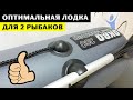 ⭐ Оптимальная лодка для рыбалки. Аква-Мастер 260