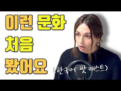 외국인이 느낀 한국의 문화 차이 (프랑스 여자의 솔직한 이야기) [한국어 팟캐스트]