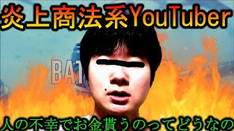 炎上系youtuber Youtube