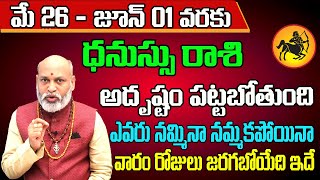 Dhanu Rashi Vaara Phalalu 2024 | Dhanu Rasi Weekly Phalalu Telugu | 26 May - 01 June 2024 |Sreekaram