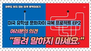 미국 유학생 문화차이 극복 프로젝트 