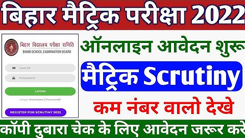 How To Apply Class 10th Scrutiny 2022|| Matric Scrutiny online apply 2022