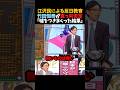 ㊗️200万再生！【竹田恒泰】江沢民による反日教育｢嘘をつきまくった結果｣
