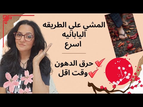 المشي علي الطريقه اليابانيه اسرع حرق دهون البطن العنيده في اقل وقت و اعرفي الطريقه هنا دينا حسني
